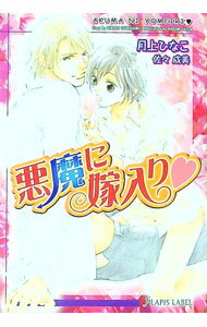 East Press As Novels - 【中古】悪魔に嫁入り / 月上ひなこ ボーイズラブ小説 (文庫)