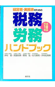【中古】経営者・実務家のための税務・労務ハンドブック　平成18年版 / 井村登 (単行本)