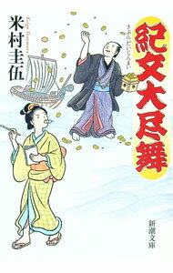 【中古】紀文大尽舞 / 米村圭伍 (文庫)