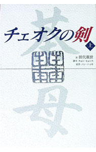 【中古】チェオクの剣 上/ 田代親世