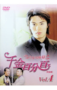【中古】千金百分百　ふたりのお嬢様！！　［完全版］　Vol．4 / シュウ・ショパン【監督】
