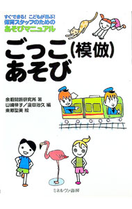 【中古】ごっこ〈模倣〉あそび / 余暇問題研究所 (単行本)