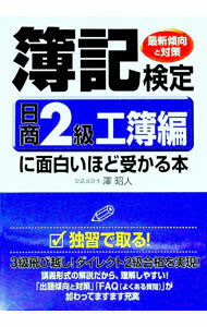 【中古】簿記検定日商2級工簿編に面白いほど受かる本 / 澤昭人 (単行本)