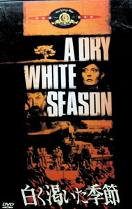【中古】白く渇いた季節 / ユーザン・パルシー【監督】