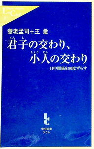 【中古】君子の交わり、小人の交わり / 養老孟司 (新書)