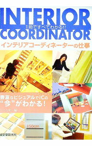 【中古】インテリアコーディネーターの仕事 / つくる組 (単行本)
