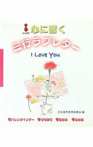 Rakuten - 【中古】心に響く三行ラブレター / 日本漢字教育振興会【編】 (単行本)