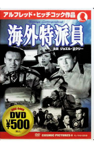 【中古】海外特派員 / アルフレッド・ヒッチコック【監督】