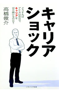 &nbsp;&nbsp;&nbsp; キャリアショック 文庫 の詳細 出版社: ソフトバンククリエイティブ レーベル: SB文庫 作者: 高橋俊介 カナ: キャリアショック / タカハシシュンスケ サイズ: 文庫 ISBN: 4797336218 発売日: 2006/07/01 関連商品リンク : 高橋俊介 ソフトバンククリエイティブ SB文庫