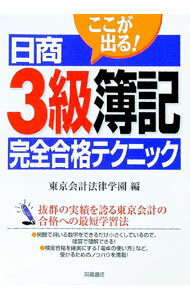 【中古】ここが出る！日商3級簿記完全合格テクニック / 東京IT会計法律学園【編】 (単行本)