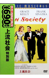 【中古】上流社会　特別版 / チャールズ・ウォルターズ【監督】