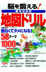 【中古】脳を鍛える！書き込み式地図ドリル / 児玉光雄【監修】