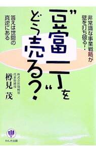 【中古】“豆富一丁”をどう売る−非常識な事業戦略が壁を打ち破る！答えは世間の真逆にある− / 樽見茂 (単行本)