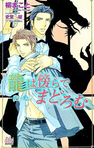 Super Qwest Library - 【中古】龍は傍らでまどろむ−帝王の愛人− / 柳まこと ボーイズラブ小説 (新書)
