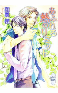 【中古】あふれる熱のリミット / 和泉桂 ボーイズラブ小説 (文庫)