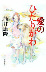 【中古】愛のひだりがわ / 筒井康隆 (文庫)