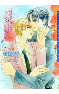 【中古】堕罪（罪シリーズ4） / 和泉桂 ボーイズラブ小説 (文庫)