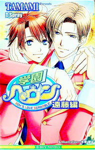 Kadokawa Ruby Library - 【中古】学園ヘヴン−遠藤編− / TAMAMI ボーイズラブ小説 (新書)