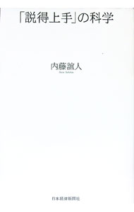 【中古】「説得上手」の科学 / 内藤誼人 (単行本)
