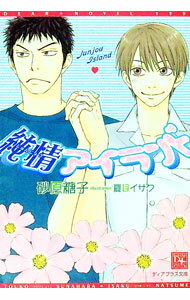 【中古】純情アイランド / 砂原糖子 ボーイズラブ小説 (文庫)