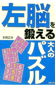 【中古】左脳を鍛える大人のパズル / 本間正夫 (文庫)