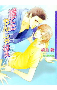 Super Qwest Library - 【中古】捨てたもんじゃねえ / 綺月陣 ボーイズラブ小説 (文庫)