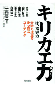 【中古】キリカエ力は、指導力-常識も理屈も吹っ飛ぶコーチング- / 平尾誠二【監修】 (単行本)