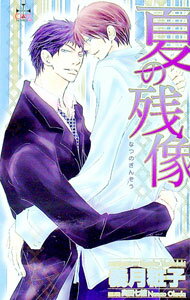 Super Qwest Library - 【中古】夏の残像 / 義月粧子 ボーイズラブ小説 (新書)