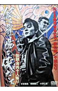【中古】修羅場の侠たち　伝説・河内十人斬り / 山村淳史【監督】