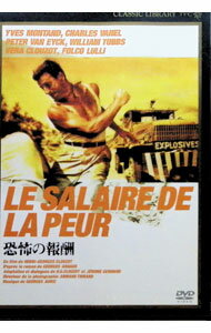 【中古】恐怖の報酬 / アンリ・ジョルジュ・クルーゾー【監督】