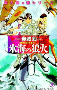 【中古】氷海の狼火 / 赤城毅 (新書)