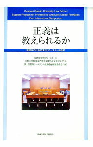 【中古】正義は教えられるか / 関西学院大学大学院司法研究科 (単行本)