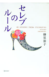 Other - 【中古】セレブのルール / 榊原節子 (単行本)