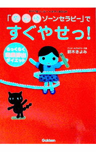 &nbsp;&nbsp;&nbsp; 「めん棒ゾーンセラピー」ですぐやせっ！ 単行本 の詳細 出版社: 学研 レーベル: FYTTEハッピー〓ボディBOOK 作者: 鈴木きよみ カナ: メンボウゾーンセラピーデスグヤセッ / スズキキヨミ サイズ: 単行本 ISBN: 4054031641 発売日: 2006/08/01 関連商品リンク : 鈴木きよみ 学研 FYTTEハッピー〓ボディBOOK