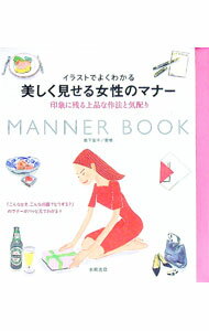 【中古】美しく見せる女性のマナー / 岩下宣子