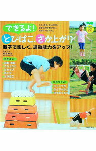 【中古】できるよ！とびばこ、さか上がり / 柳沢秋孝 (単行本)