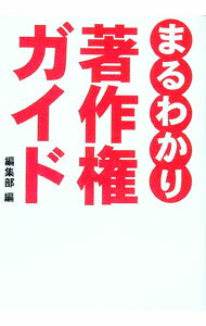 【中古】まるわかり著作権ガイド / 彩図社 (単行本)