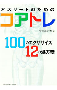 【中古】アスリートのためのコアトレ / 有吉与志恵 (単行本)