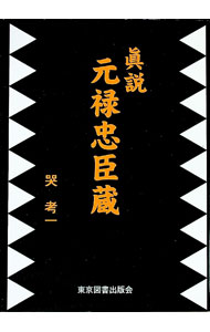 【中古】真説元禄忠臣蔵 / 哭考一 (単行本)