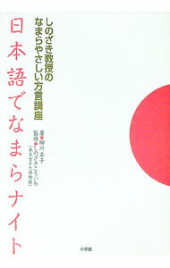 【中古】日本語でなまらナイト / 柳川圭子 (単行本)