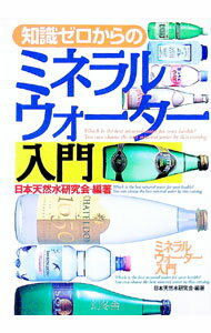 【中古】知識ゼロからのミネラルウォーター入門 / 日本天然水研究会 (単行本)