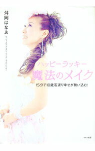 【中古】ハッピーラッキー魔法のメイク / 舛岡はなえ (単行本)