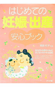 【中古】はじめての妊娠・出産安心ブック / 東舘紀子