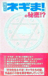 【中古】「魔法先生ネギま！」の秘密！？ / 「ネギま！」研究会 (新書)