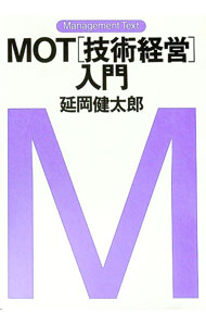 【中古】MOT〈技術経営〉入門 / 延岡健太郎 (単行本)