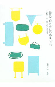 【中古】20代でお店をはじめました。 / 田川ミユ (単行本)