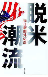 【中古】脱米潮流 / 毎日新聞社 (単行本)
