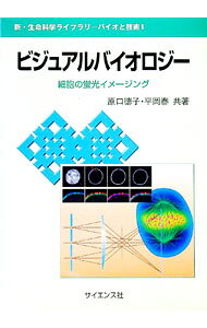 【中古】ビジュアルバイオロジー / 原口徳子 (単行本)