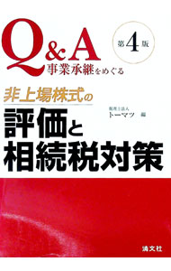 【中古】Q＆A事業承継をめぐる非上場株式の評価と相続税対策 / トーマツ (単行本)