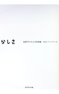 Other - 【中古】ブランドらしさのつくり方 / 博報堂 (単行本)